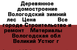 Деревянное домостроение Вологодский зимний лес › Цена ­ 8 000 - Все города Строительство и ремонт » Материалы   . Вологодская обл.,Великий Устюг г.